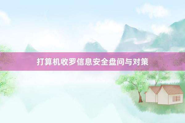 打算机收罗信息安全盘问与对策
